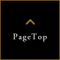 ページのTOPへ戻る